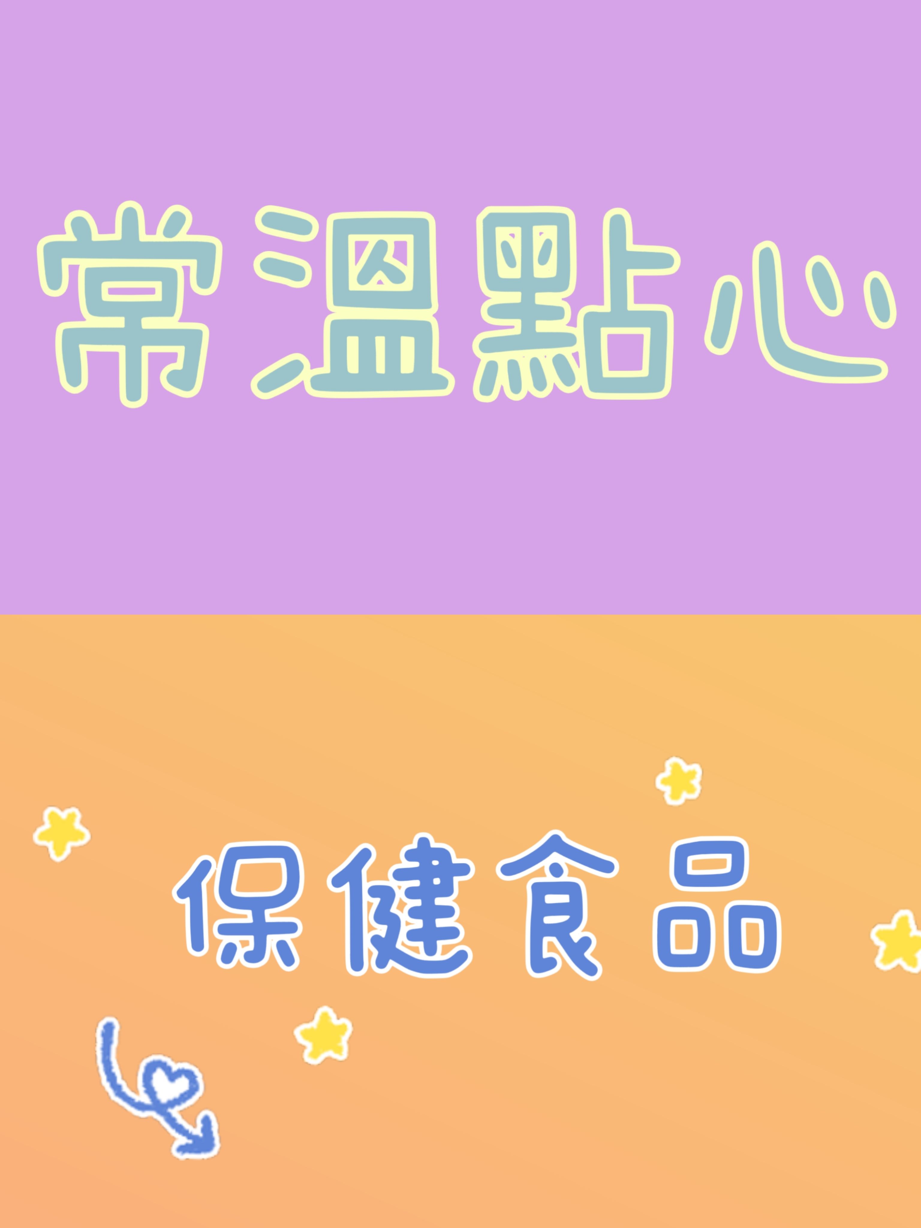 保健食品