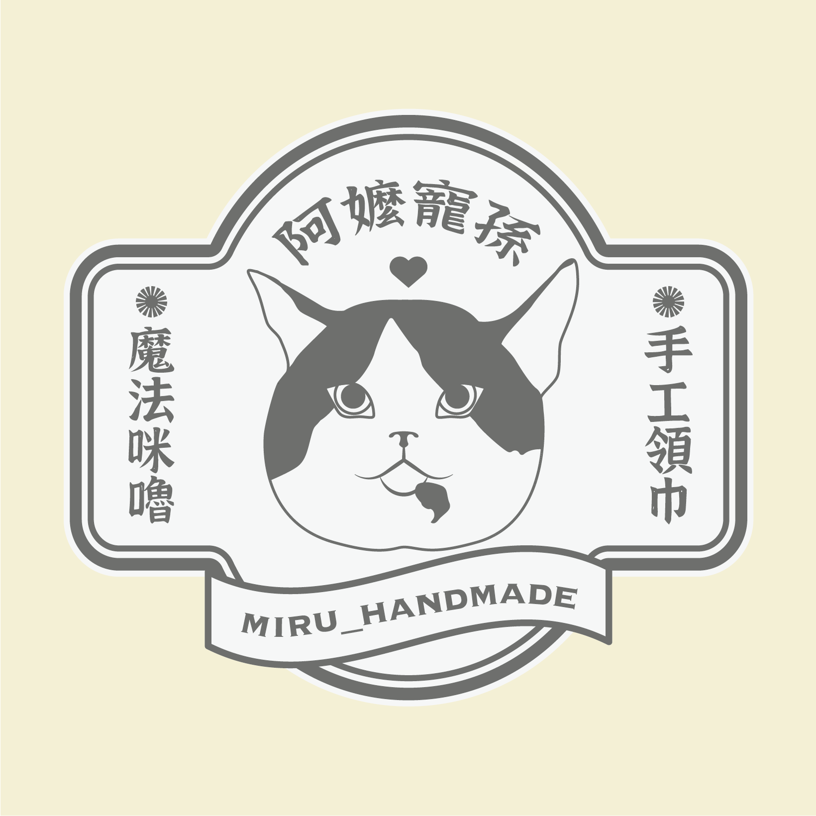 咪嚕阿嬤領巾 加寬 延長釦