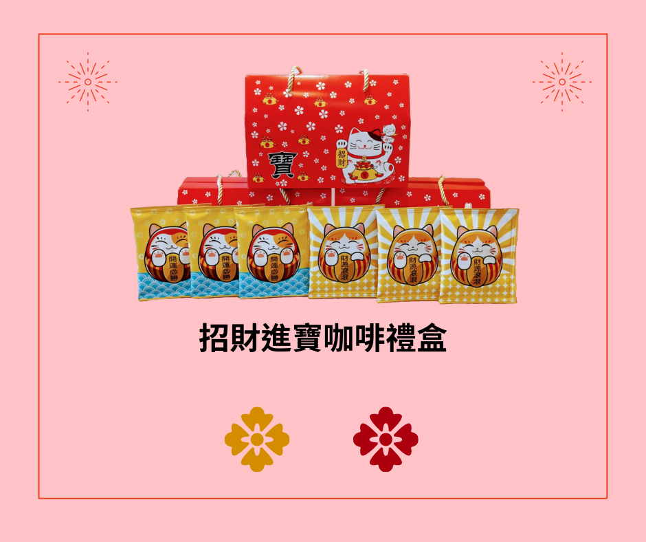 招財進寶咖啡禮盒（10入/盒）買五送一，購買五盒自動出貨六盒