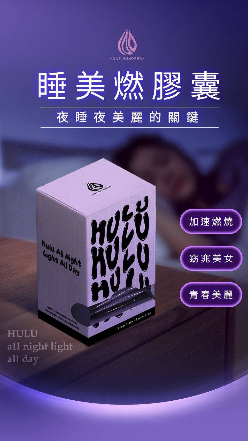 睡美燃膠囊