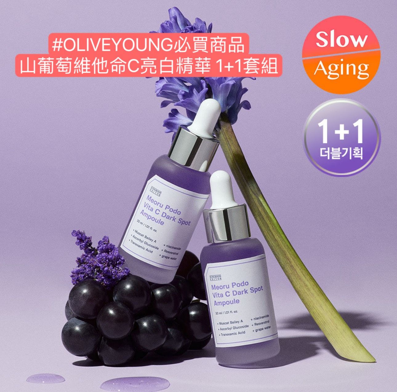 山葡萄維他命C亮白精華30ml 1+1套組