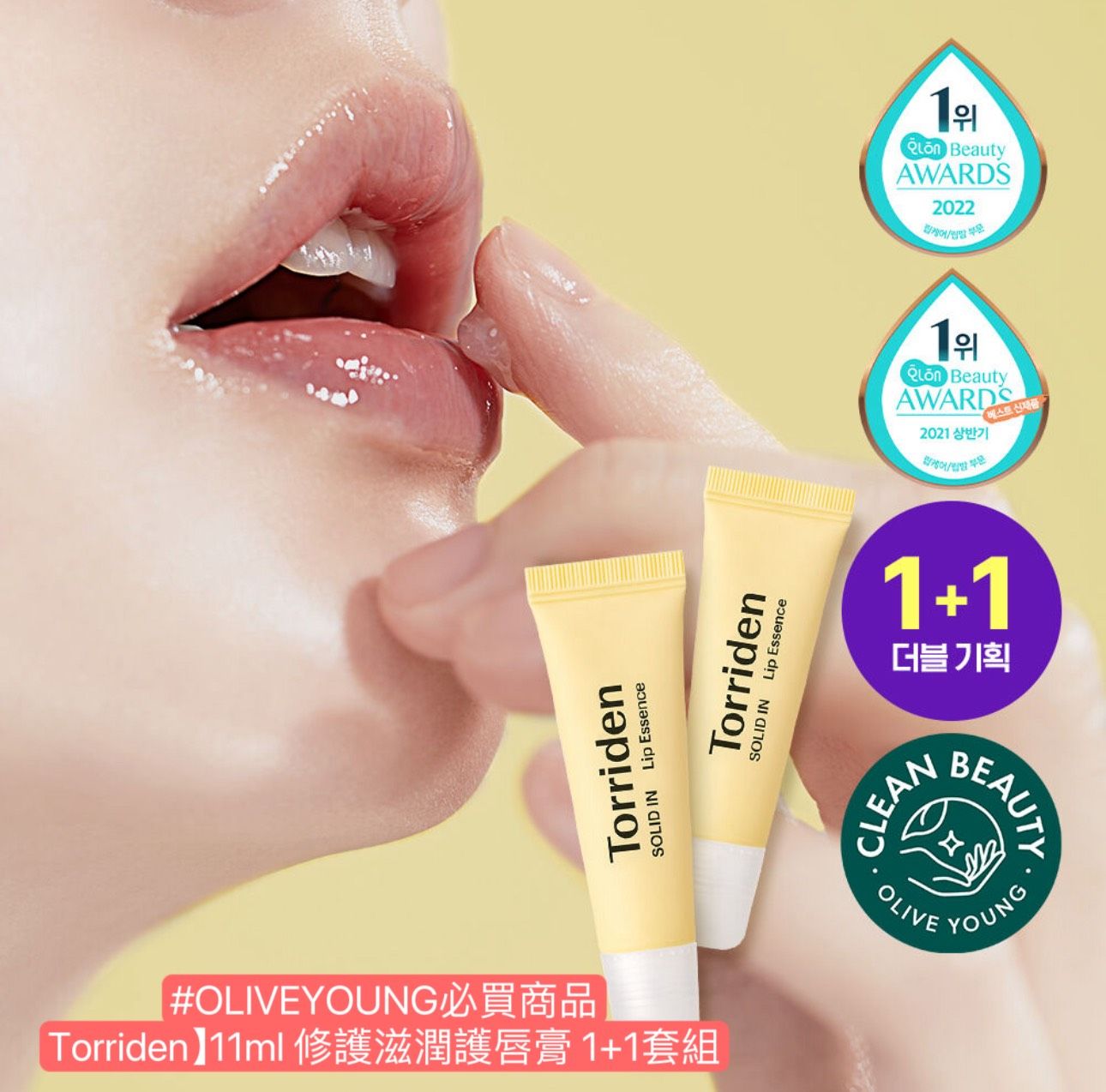 Torriden 11ml修護滋潤護唇膏 1+1套組