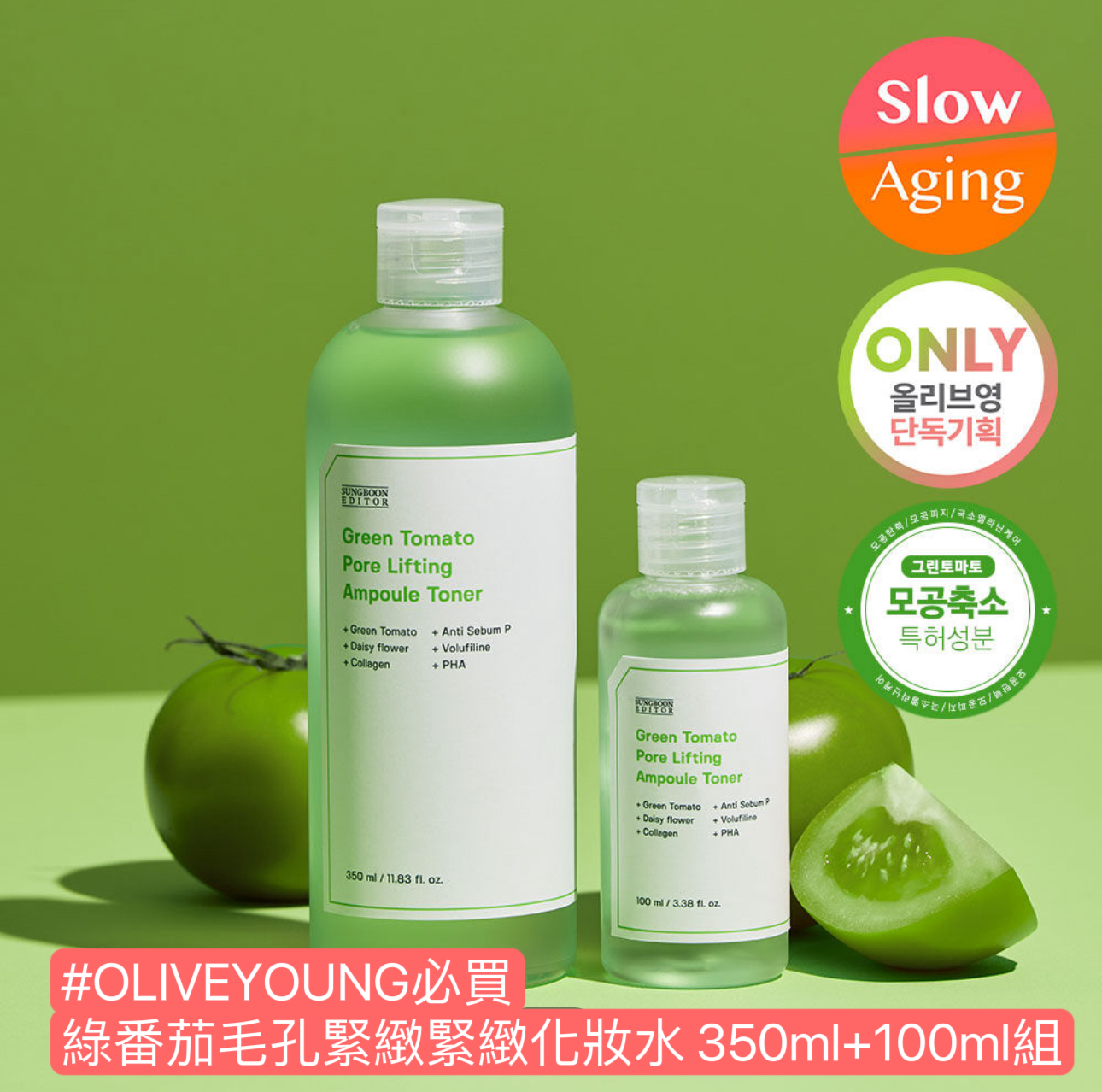 綠番茄毛孔緊緻緊緻化妝水 350ml+100ml組