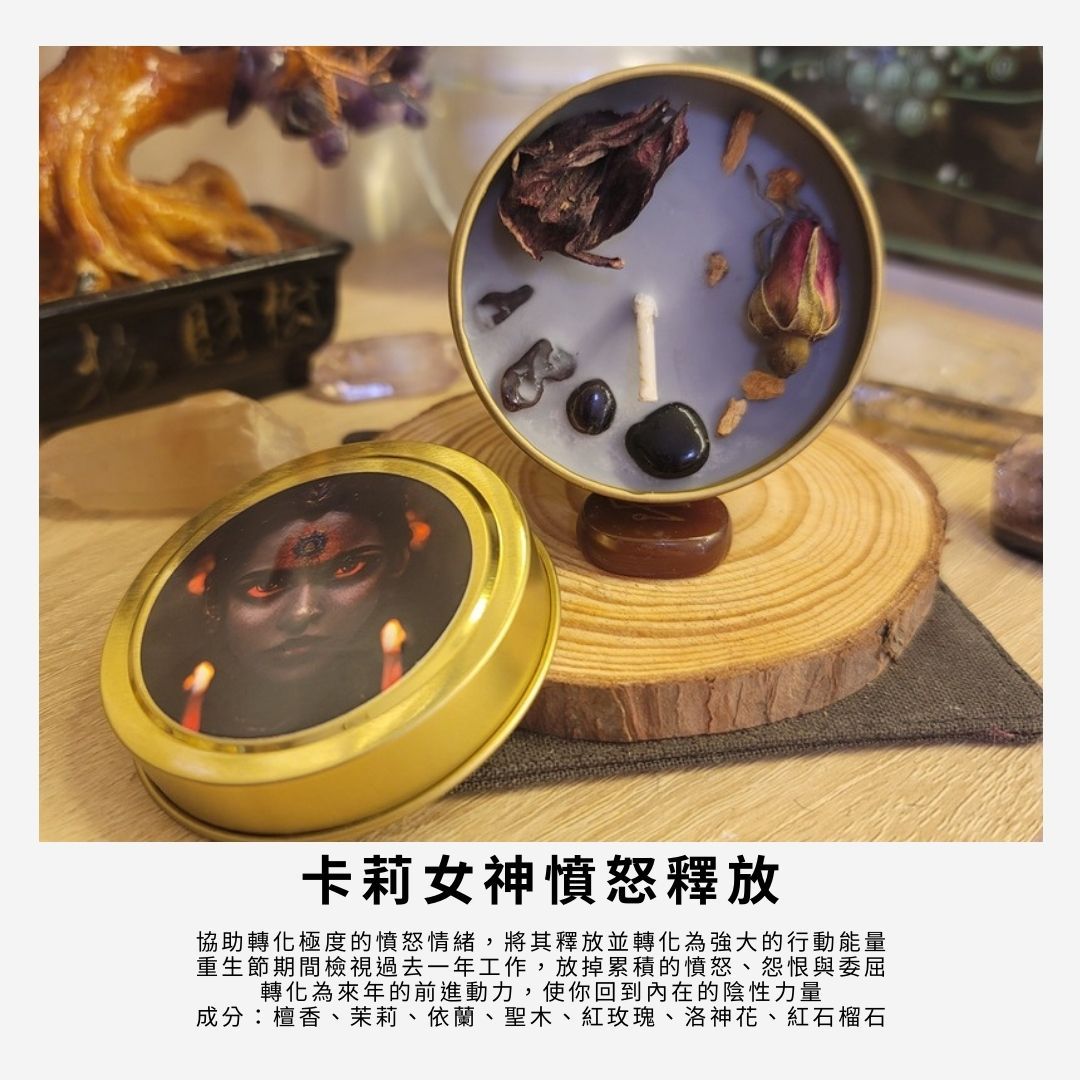卡莉女神憤怒魔法蠟燭～Kali’s Anger/茉莉檀香化憤怒為力量