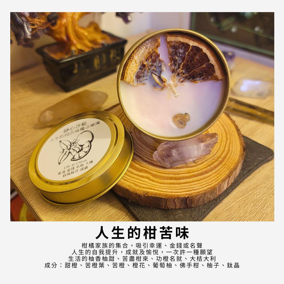 〈靜心沙龍〉人生的柑苦味魔法蠟燭Life in Citrus