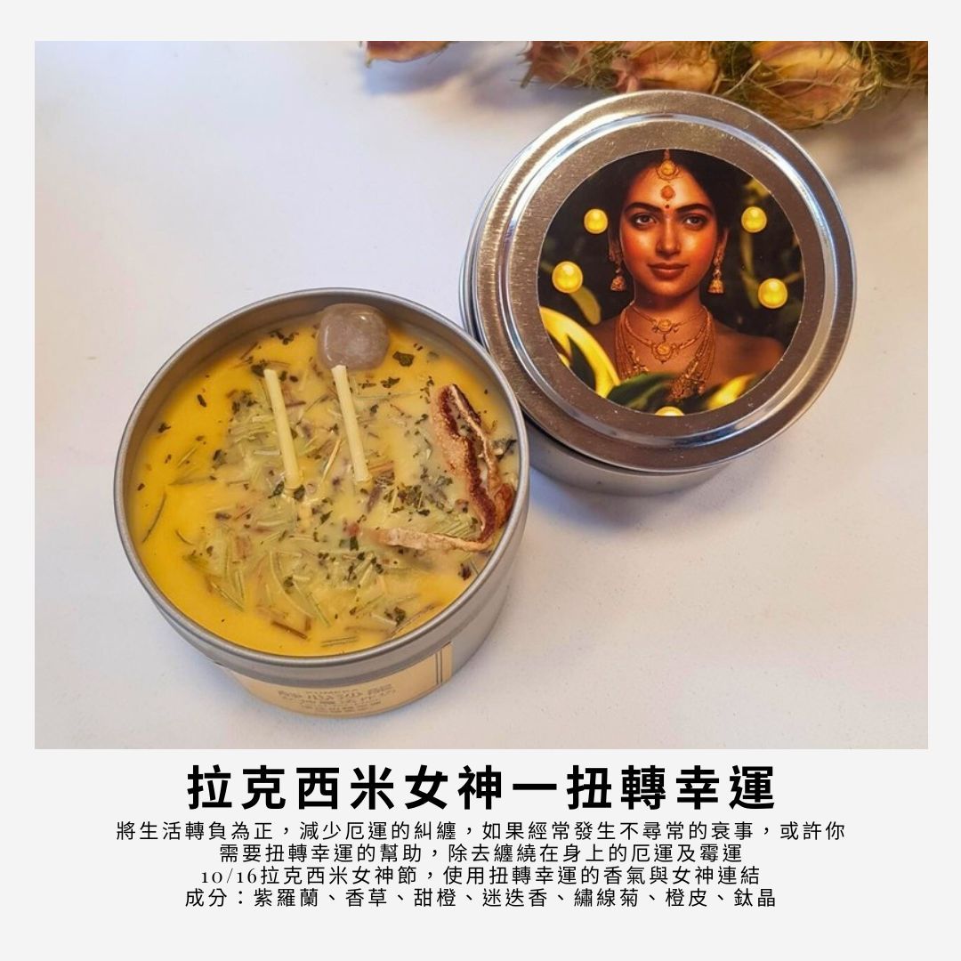 拉克西米女神扭轉幸運魔法蠟燭Twist of Luck～甜橙香草改變厄運轉負為正