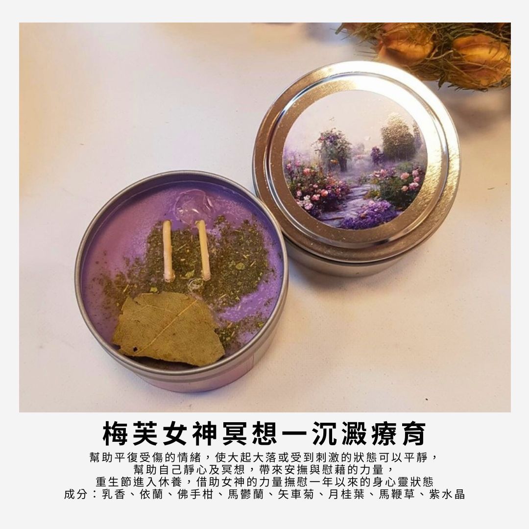 梅芙女神冥想魔法蠟燭Goddess Meditation撫慰受傷走出低潮