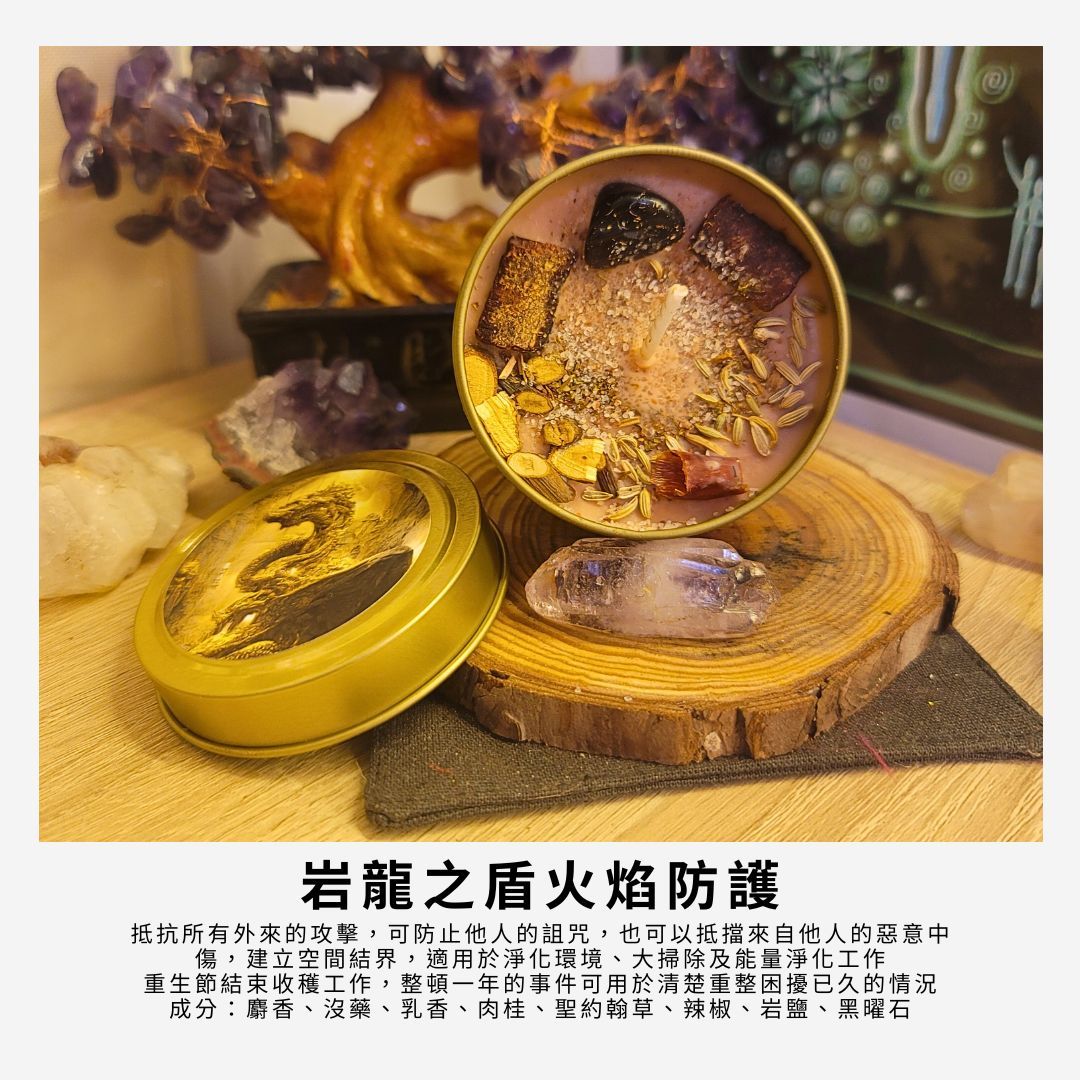 岩龍之盾火焰防護魔法蠟燭～麝香沒藥能量防護罩