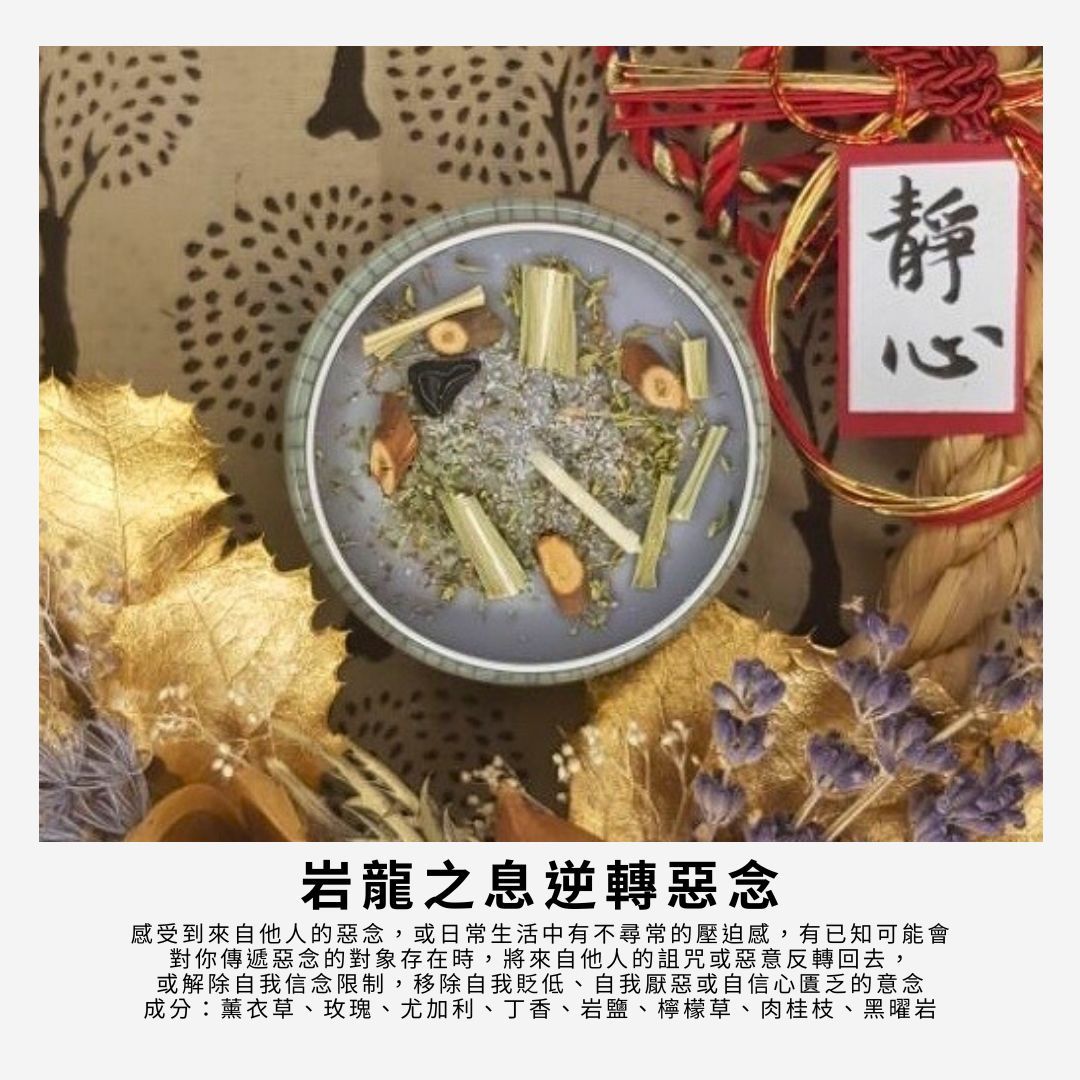 逆轉惡念魔法蠟燭Reverse Curse～玫瑰尤加利返還他人惡意