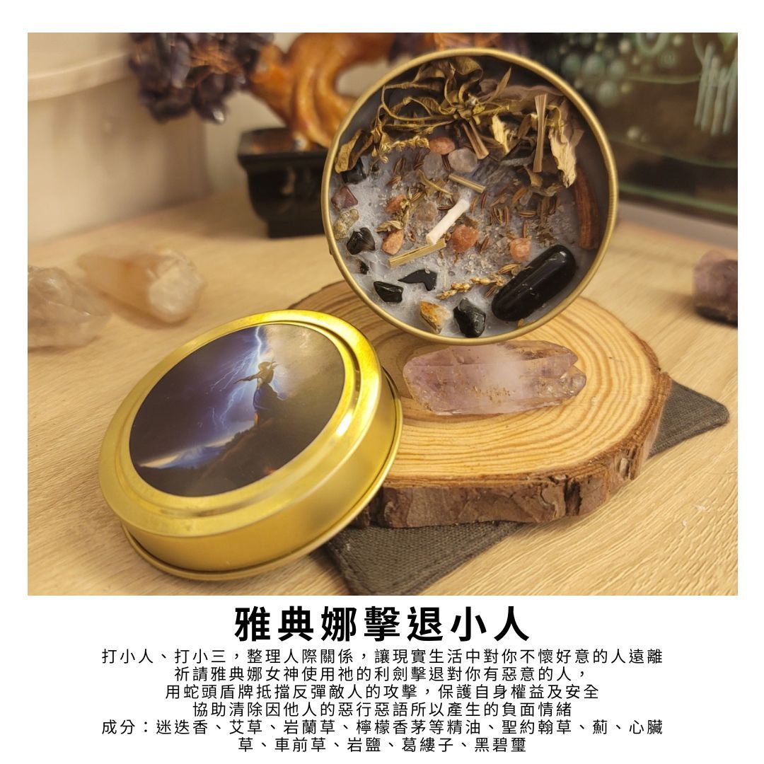 雅典娜擊退小人魔法蠟燭～關係守護者/靜心沙龍
