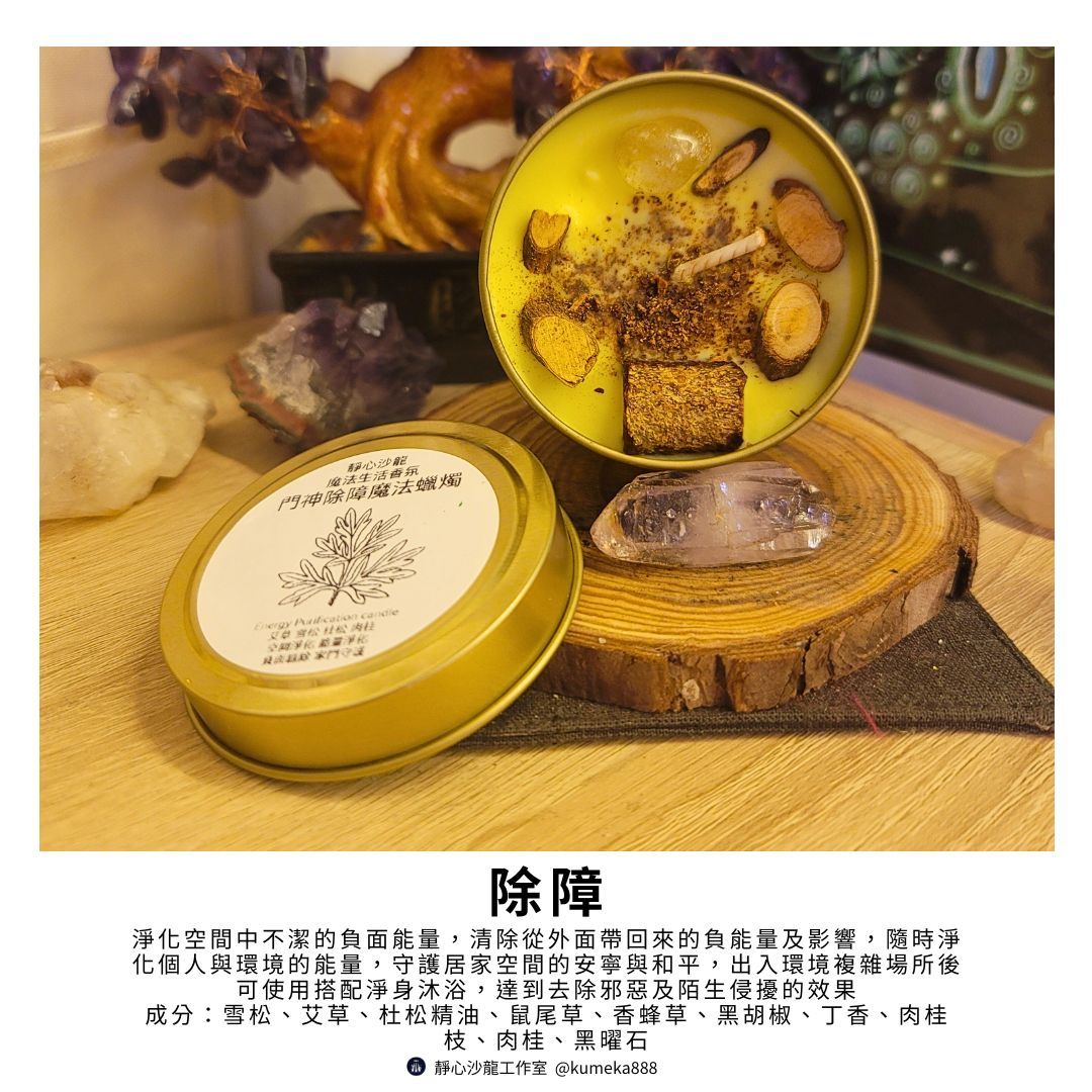 門神辟邪除障魔法蠟燭～雪松杜松趕走壞能量淨化人事物