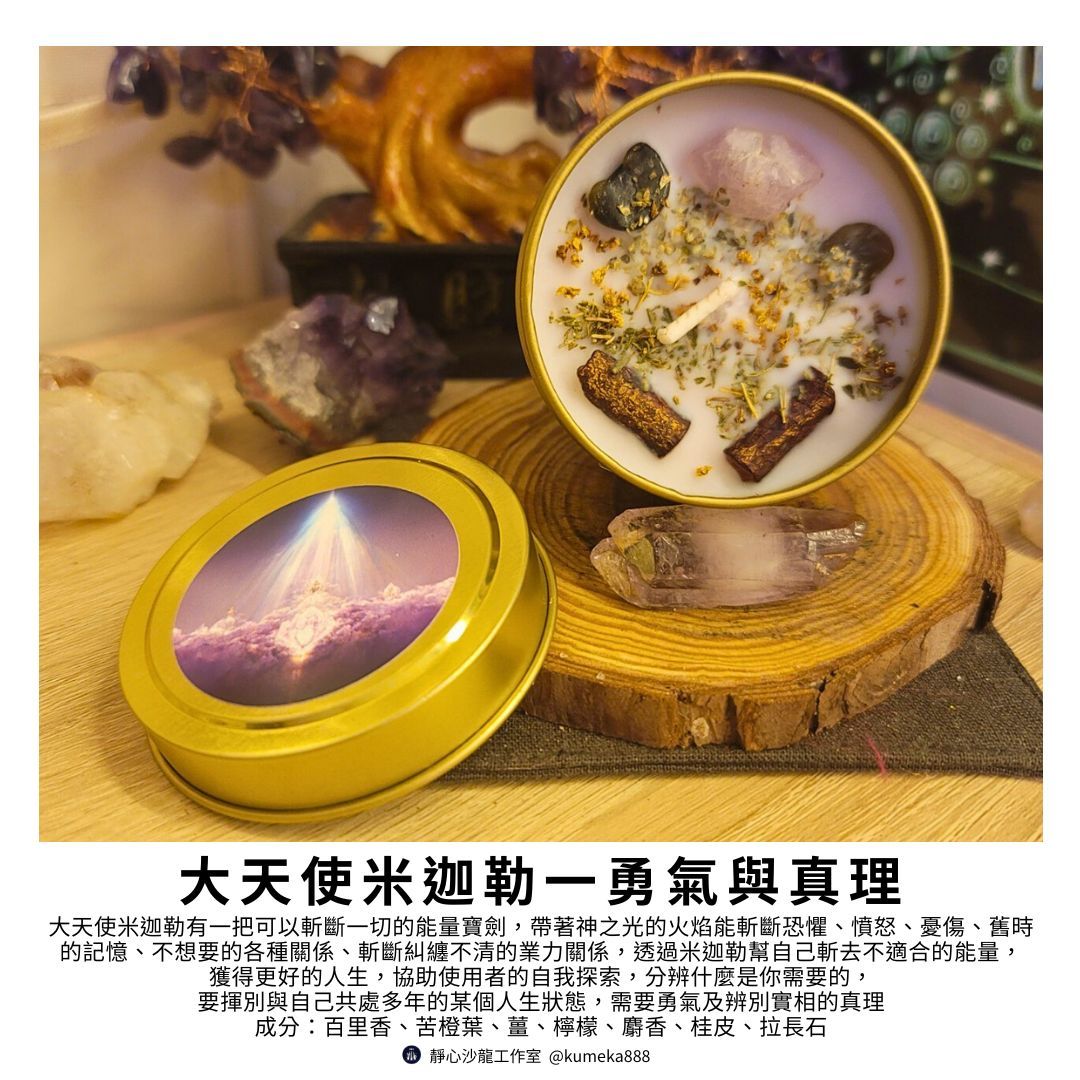 大天使魔法蠟燭～米迦勒：勇氣與真理Archangel Michael～斷捨離斬斷業障
