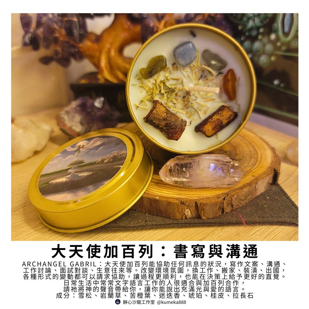 大天使魔法蠟燭～加百列：書寫與溝通Archangel Gabriel～心喉輪愛的話語