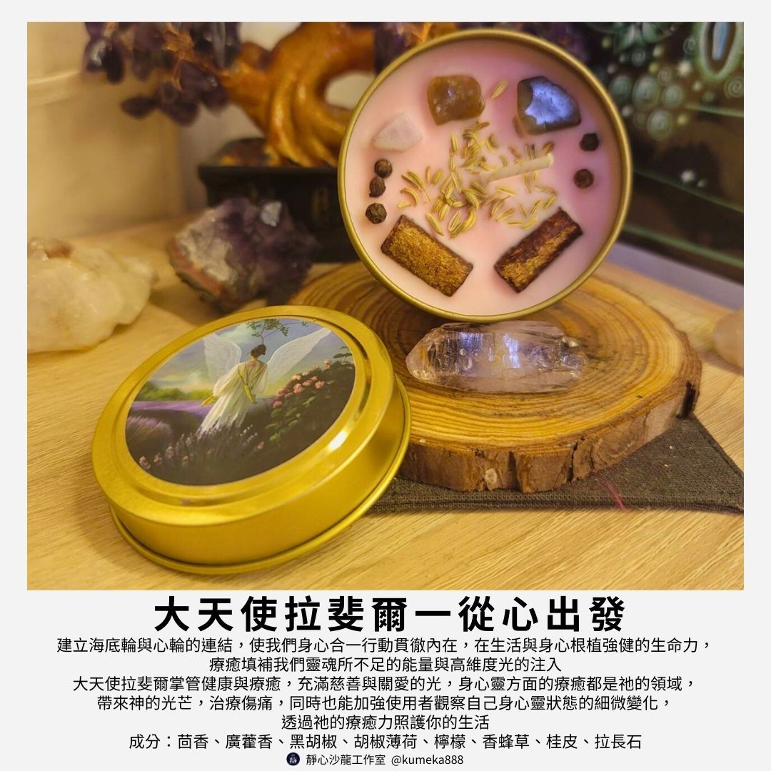 大天使魔法蠟燭～拉斐爾：健康與治癒Archangel Raphael～平衡海底輪及心輪