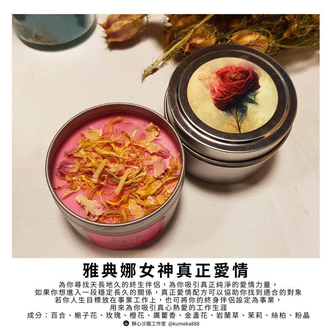 雅典娜真正愛情魔法蠟燭True Love～為你找尋天長地久的伴侶～