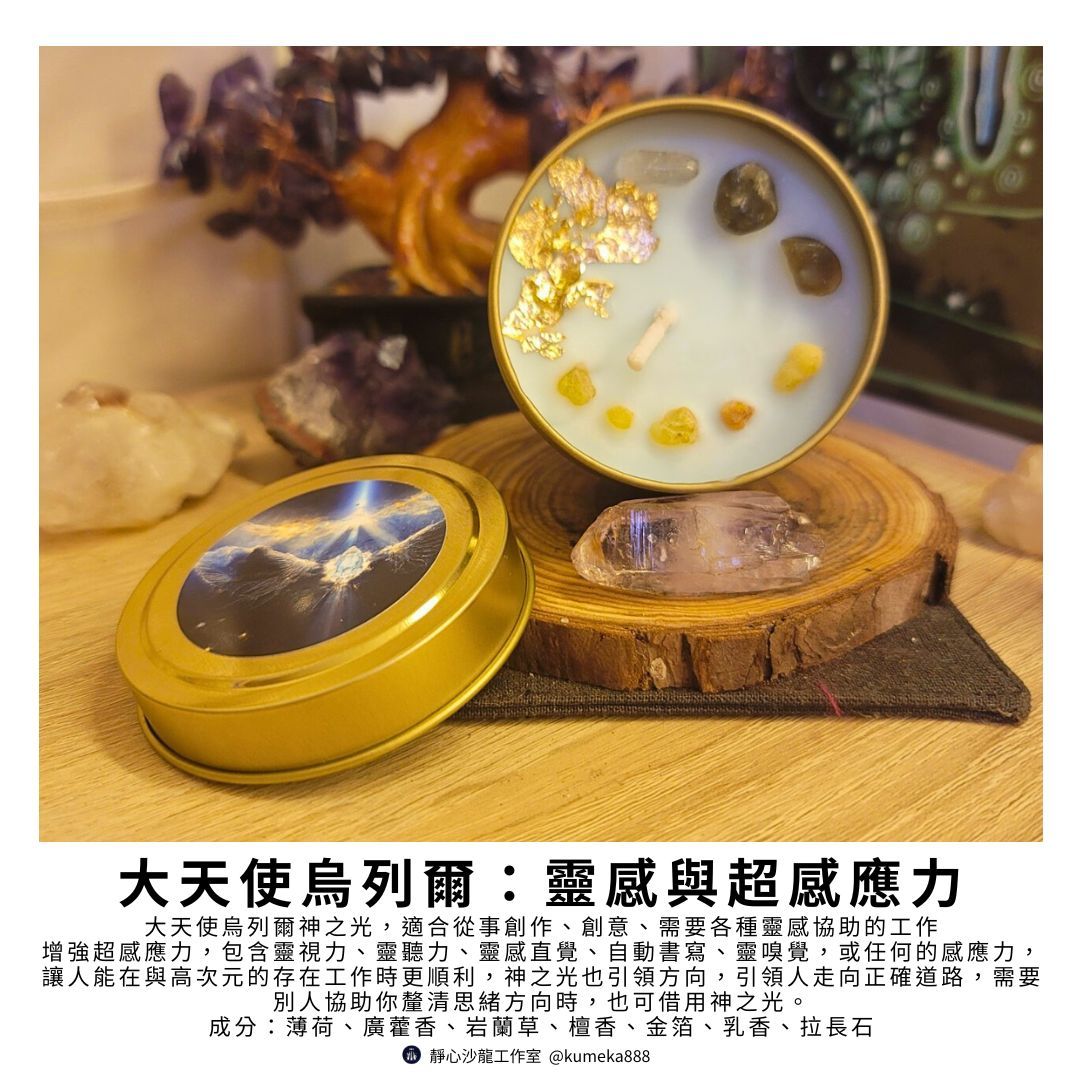 大天使魔法蠟燭～烏列爾：靈感與超感應力Archangel Uriel提神醒腦靈光乍現
