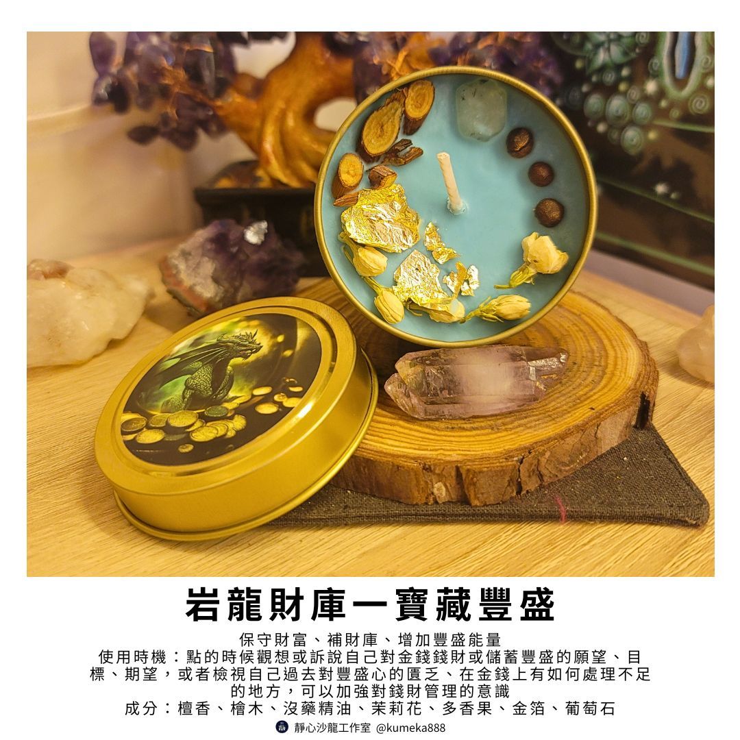 岩龍財庫寶藏豐盛魔法蠟燭～檀香沒藥幫你累積財富