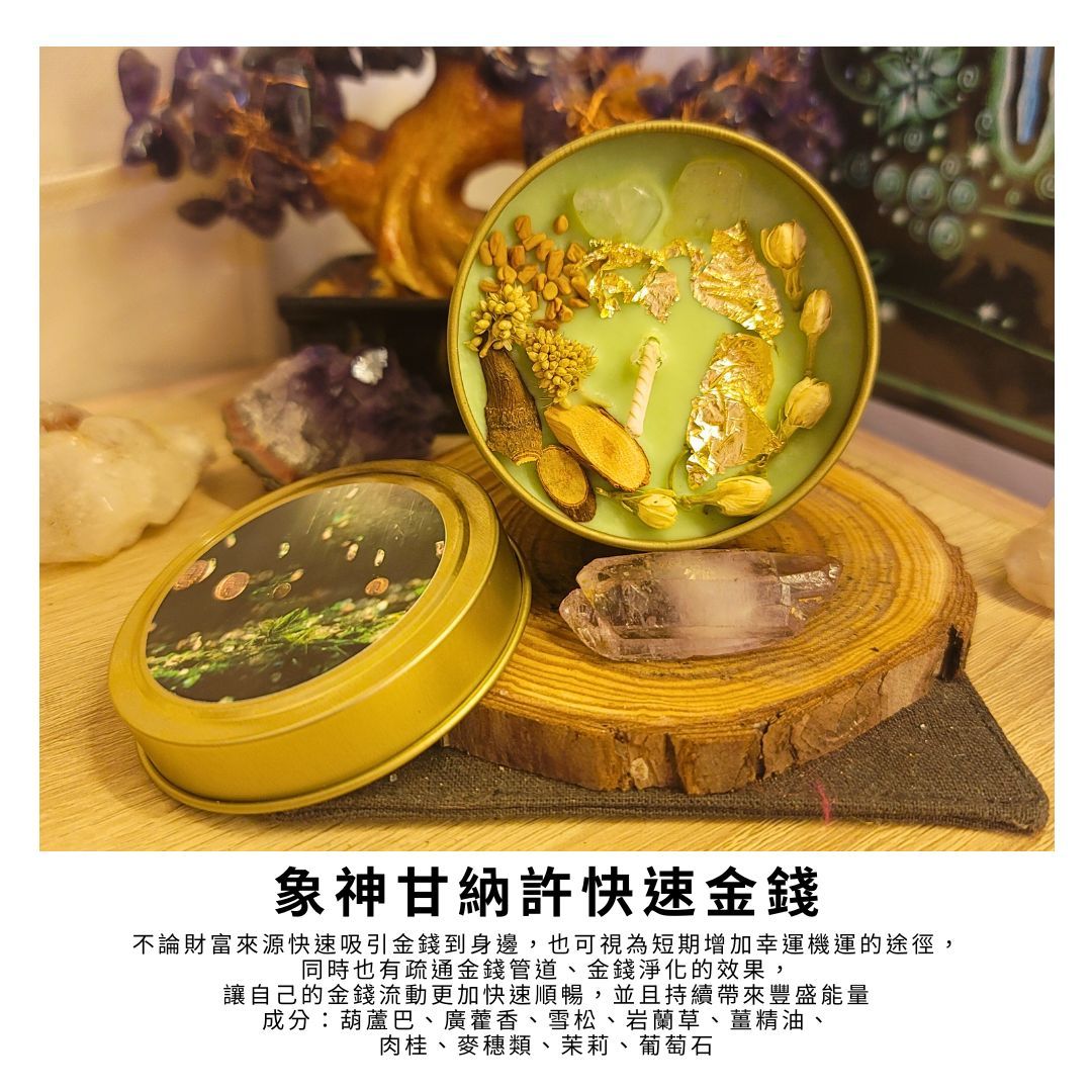 象神甘納許快速金錢魔法蠟燭Quick Money～葫蘆巴吸引現金到手