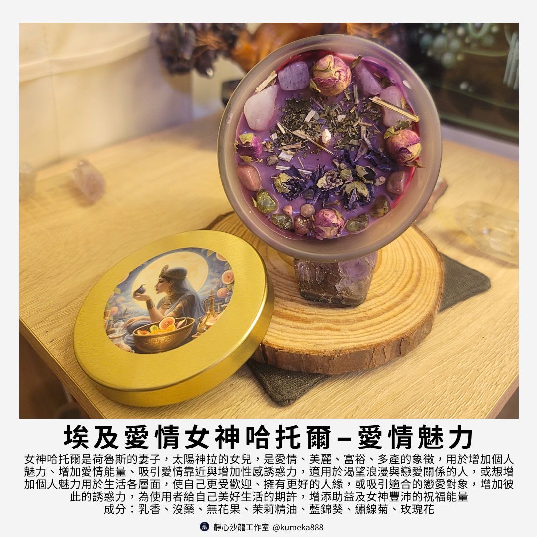 〔靜心沙龍〕埃及哈托爾女神愛情魅力