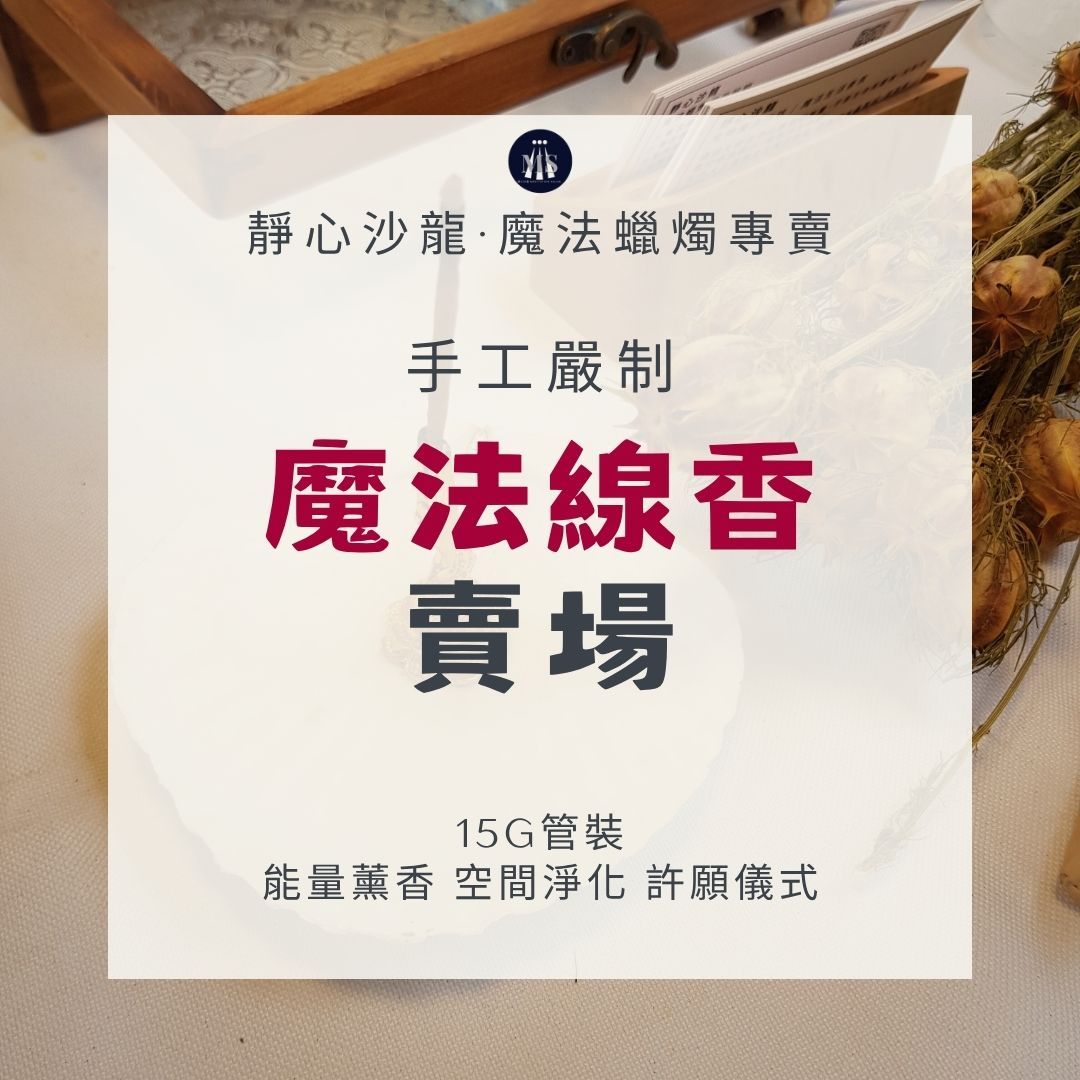 魔法線香～靜心沙龍 手工嚴制 風系魔法