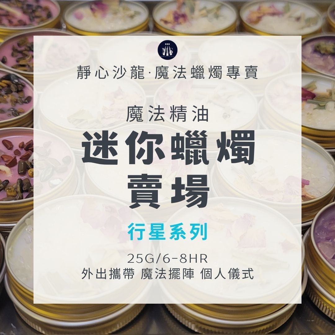 【行星系列】 迷你魔法蠟燭8H [靜心沙龍] [買十送一]行星許願 能量蠟燭