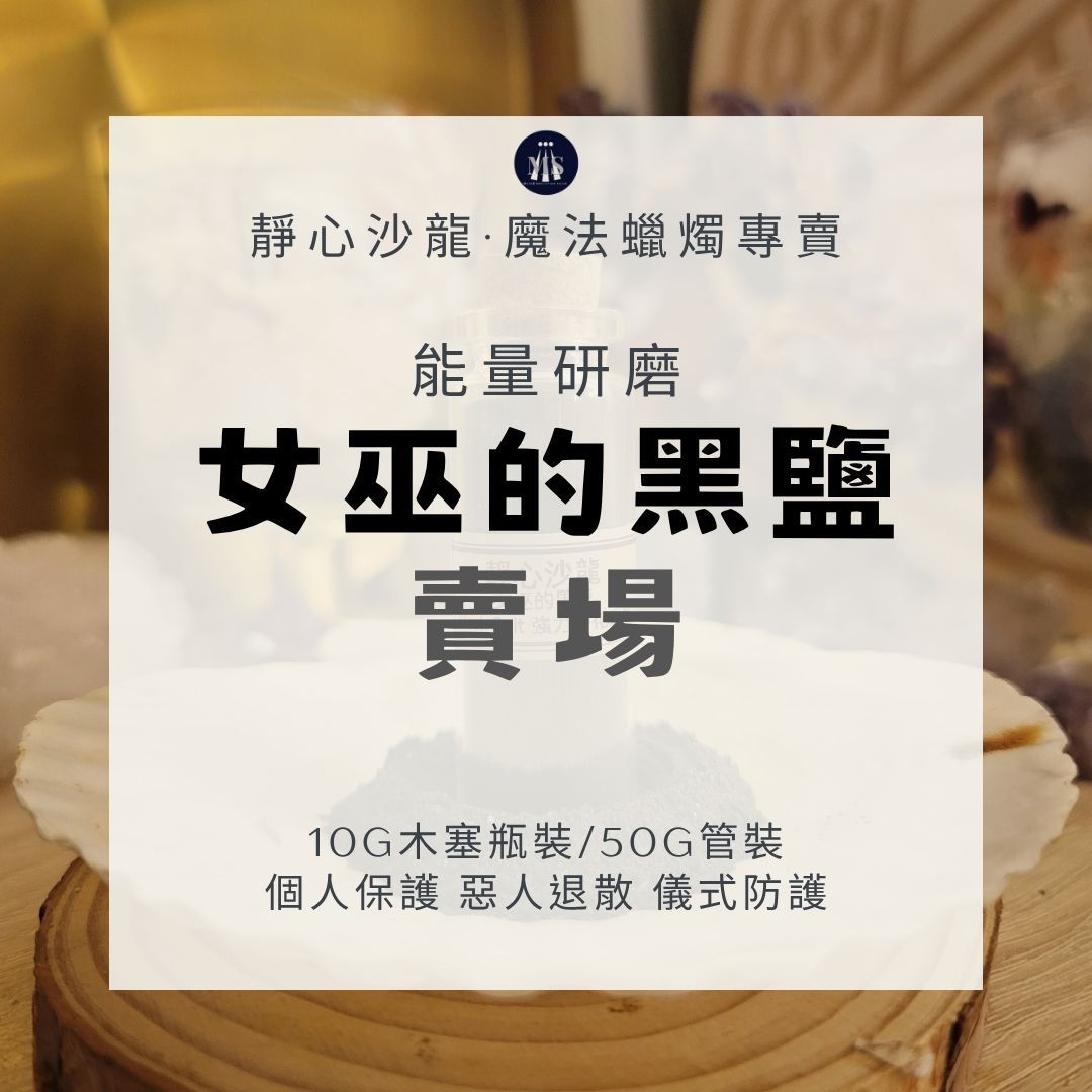 【女巫的黑鹽】淨化保護 驅除小人 〔靜心沙龍〕