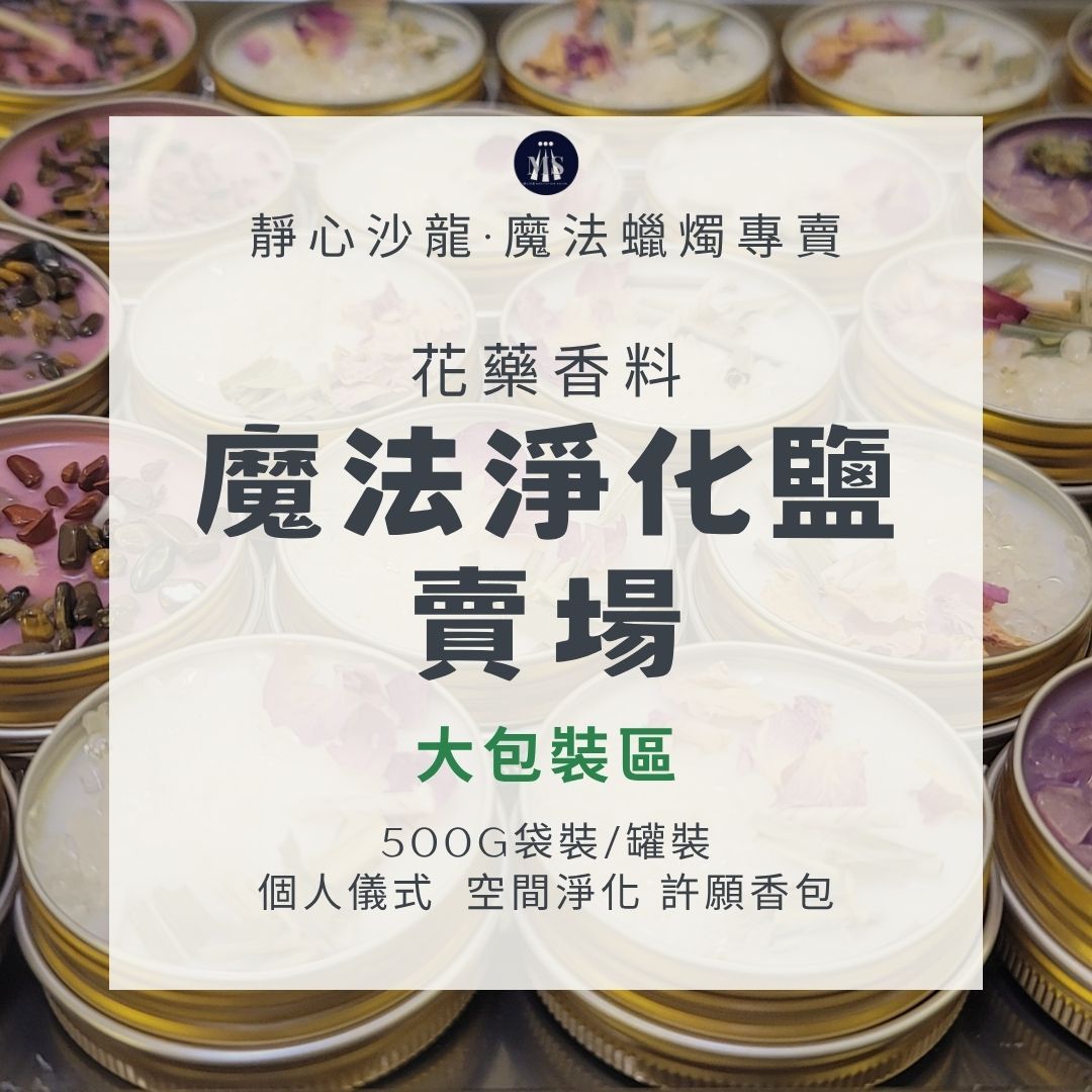 魔法淨化花藥鹽/靜心沙龍 淨化空間 穩固能量 澳洲天然海鹽