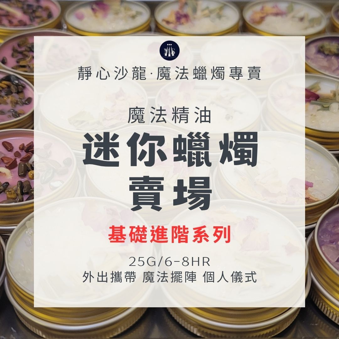 〔靜心沙龍〕迷你魔法蠟燭25g[買十送一]