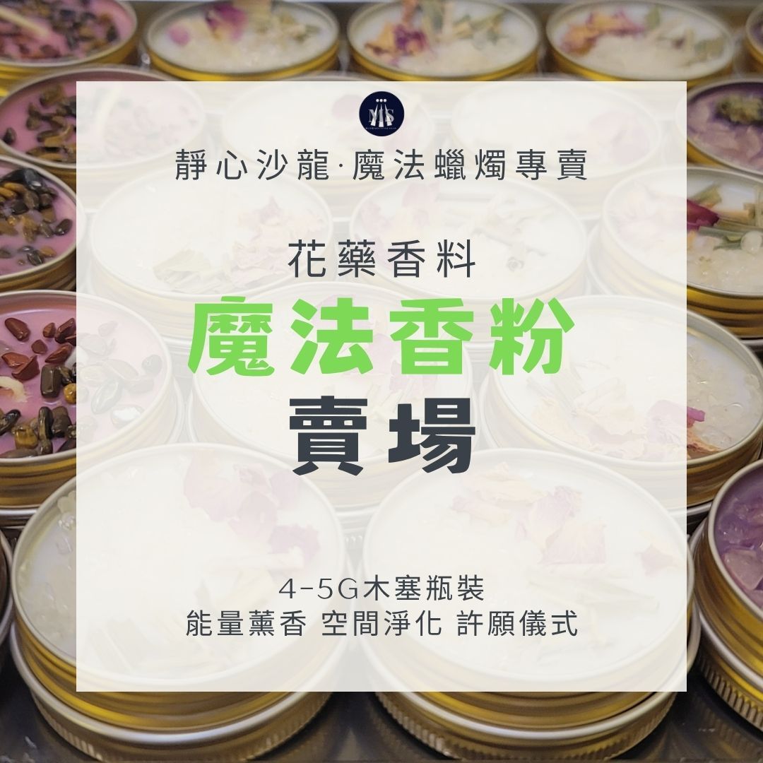 魔法香粉～用途多元焚香揮灑淨化儀式