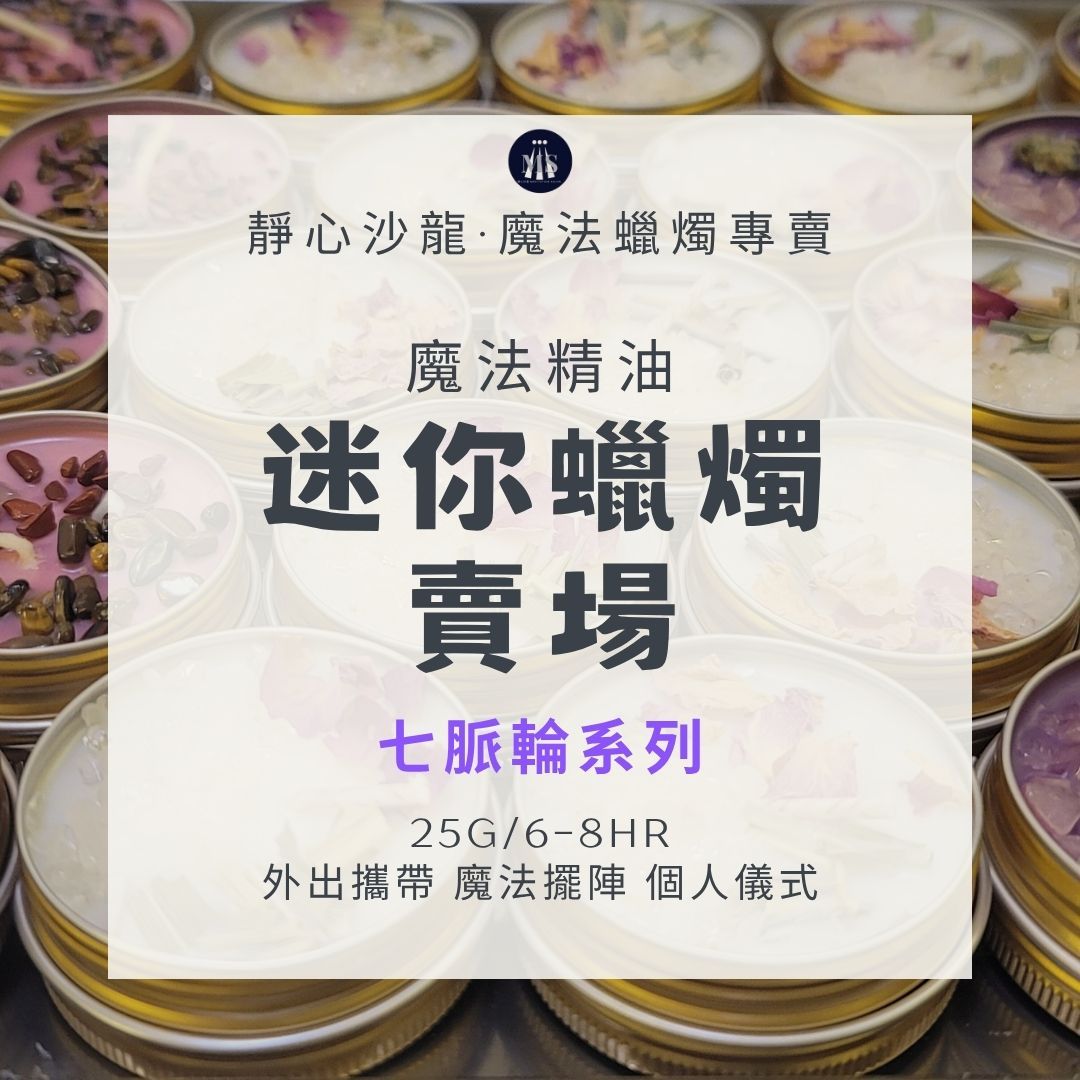 迷你蠟燭8H/脈輪全系列魔法蠟燭