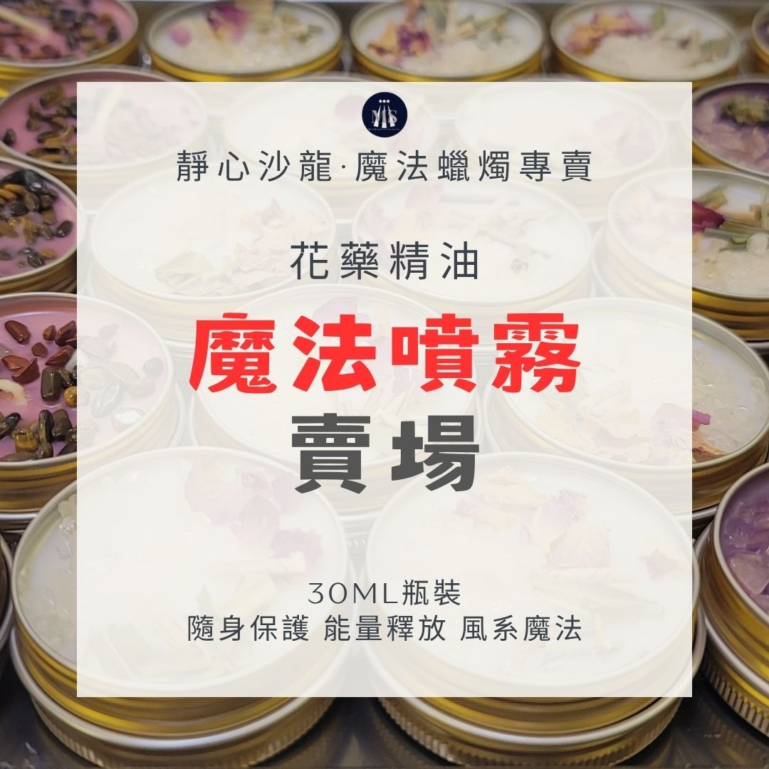 [噴霧將重新上架敬請期待]魔法噴霧系列30ml  魅力金星 水星暢行 女王 黑卡蒂守護