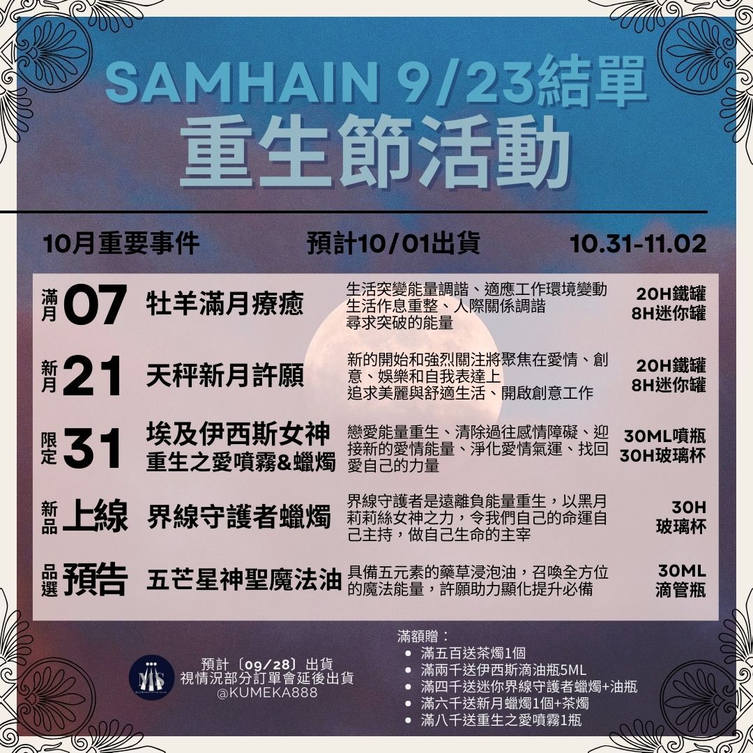 重生節活動上線！〔9/23結單！〕10/1出貨