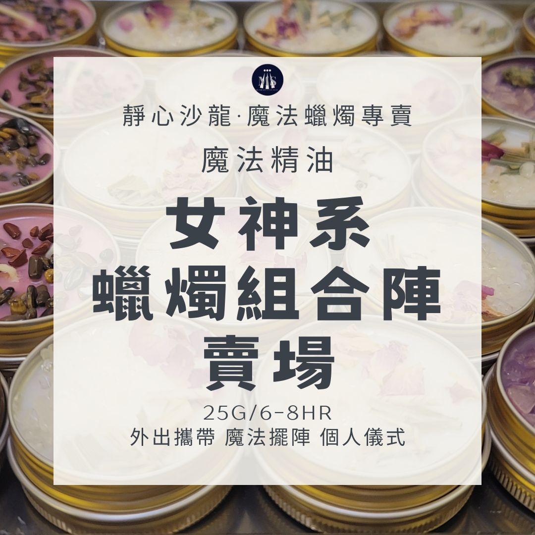 魔法蠟燭〔靜心沙龍〕女神系蠟燭8H組合陣 淨化蠟燭 能量蠟燭 迷你蠟燭