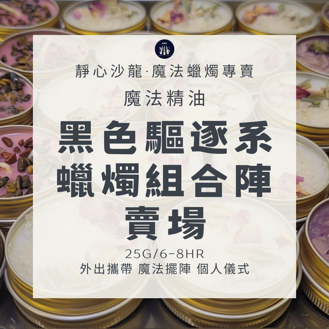 魔法蠟燭〔靜心沙龍〕黑色驅逐系蠟燭8H組合陣 淨化蠟燭 能量蠟燭 迷你蠟燭