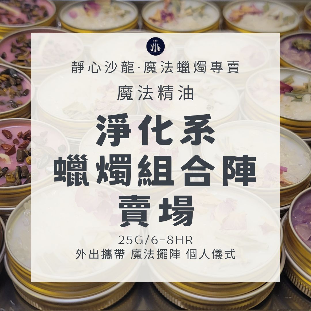 魔法蠟燭〔靜心沙龍〕淨化系蠟燭8H組合陣 淨化蠟燭 能量蠟燭 迷你蠟燭