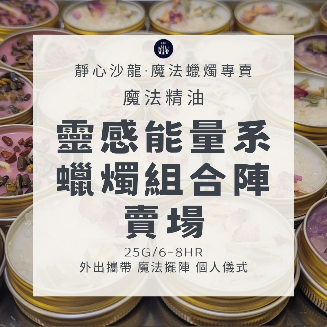 魔法蠟燭〔靜心沙龍〕靈感能量系蠟燭8H組合陣 淨化蠟燭 能量蠟燭 迷你蠟燭