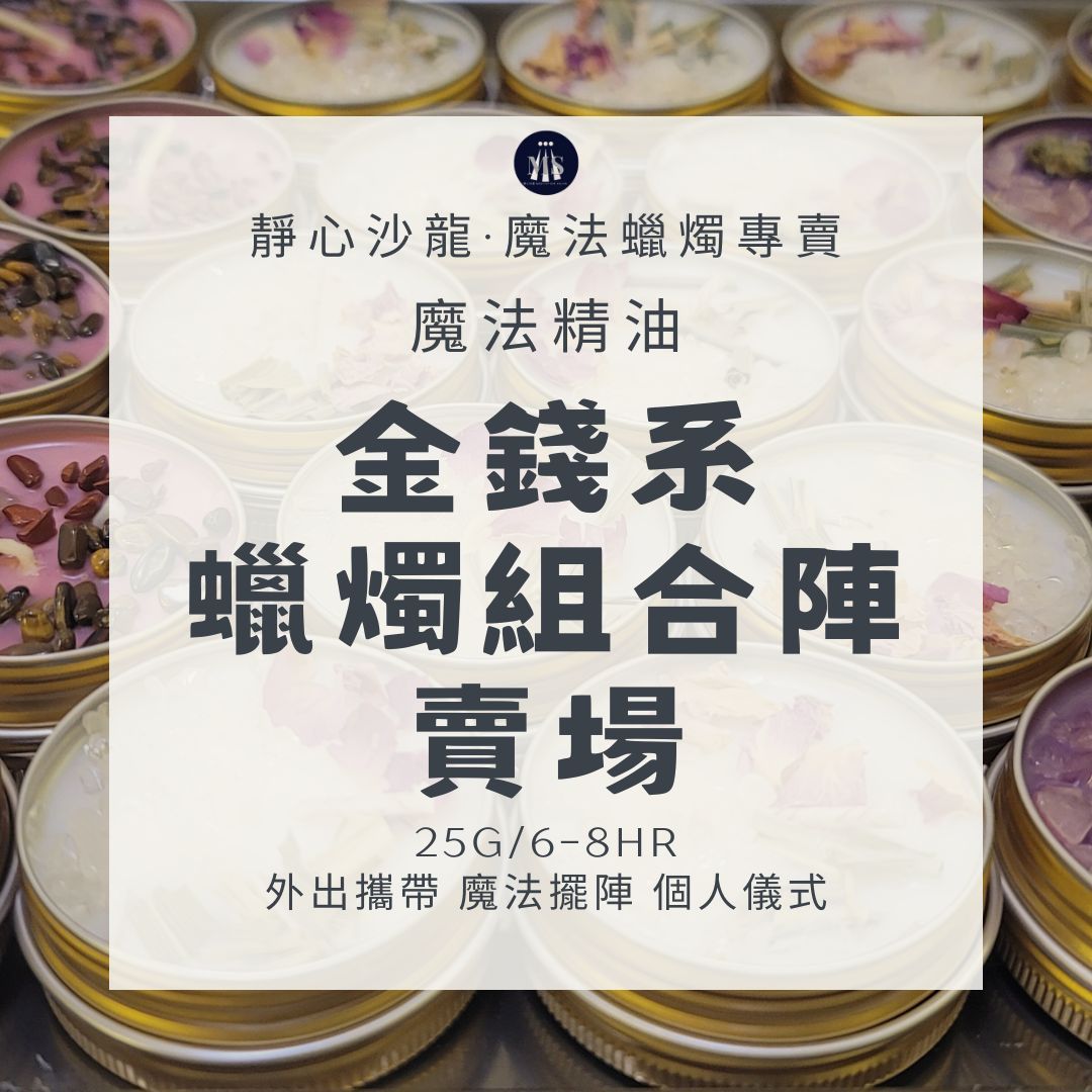 魔法蠟燭〔靜心沙龍〕金錢系蠟燭8H組合陣 淨化蠟燭 能量蠟燭 迷你蠟燭