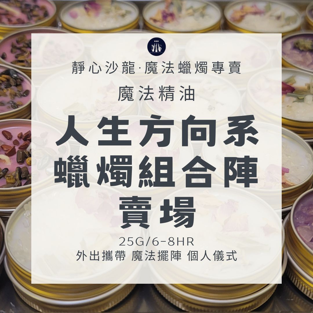 魔法蠟燭〔靜心沙龍〕人生方向系蠟燭8H組合陣 淨化蠟燭 能量蠟燭 迷你蠟燭