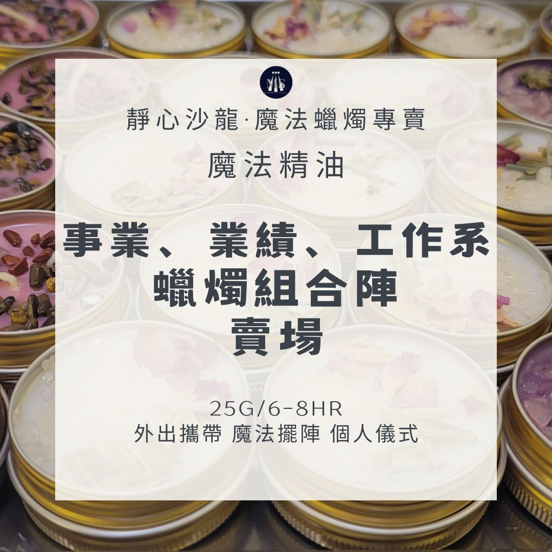 魔法蠟燭〔靜心沙龍〕事業、業績、工作系蠟燭8H組合陣 淨化蠟燭 能量蠟燭 迷你蠟燭