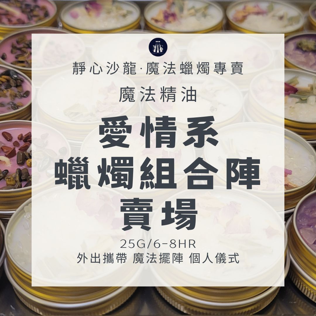 魔法蠟燭〔靜心沙龍〕愛情系蠟燭8H組合陣 淨化蠟燭 能量蠟燭 迷你蠟燭