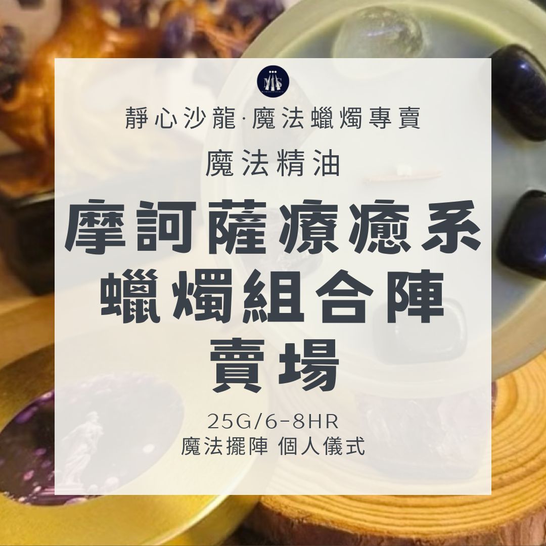 魔法蠟燭〔靜心沙龍〕摩訶薩療癒系蠟燭組合陣 淨化蠟燭 能量蠟燭
