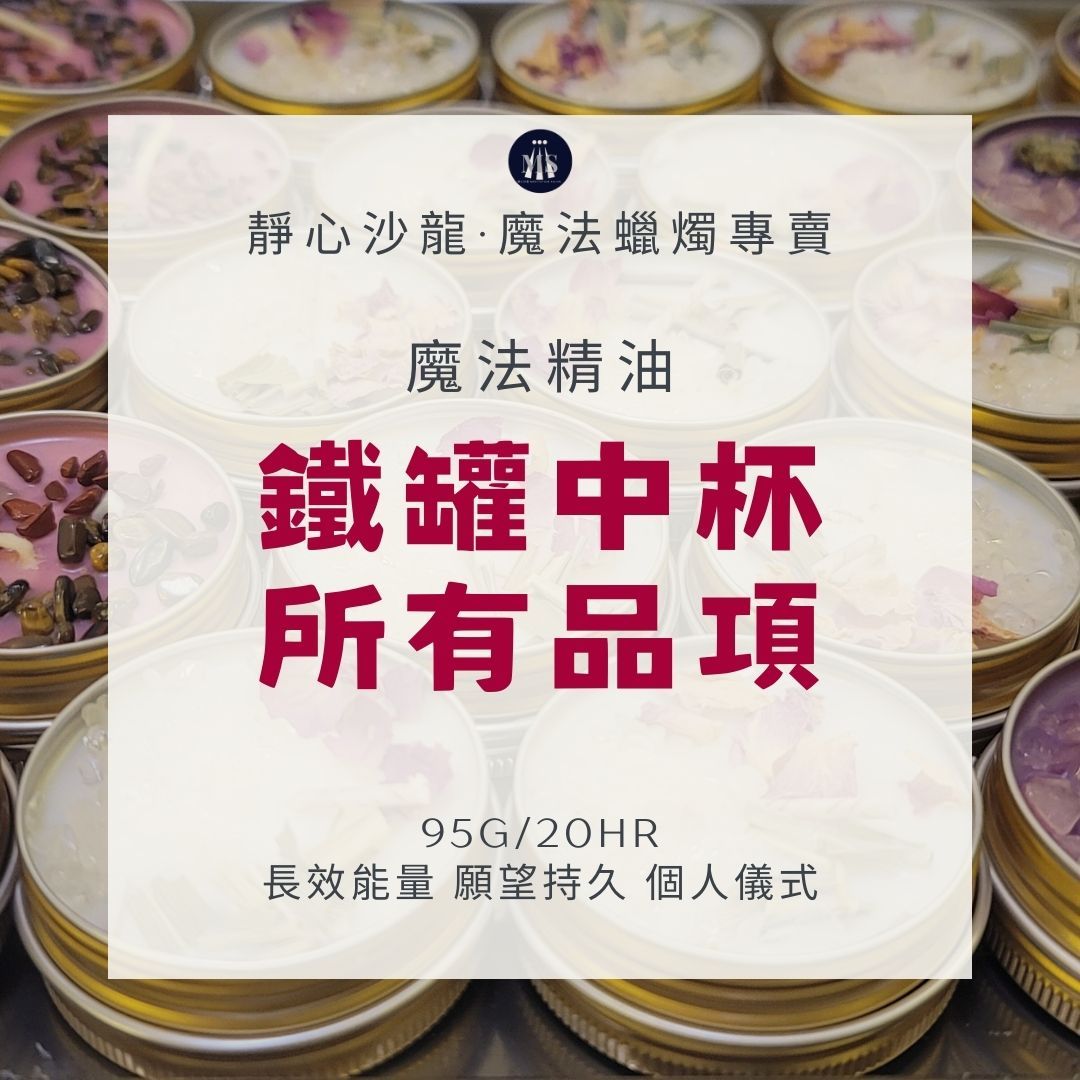 20H鐵罐中杯蠟燭-綜合下單處