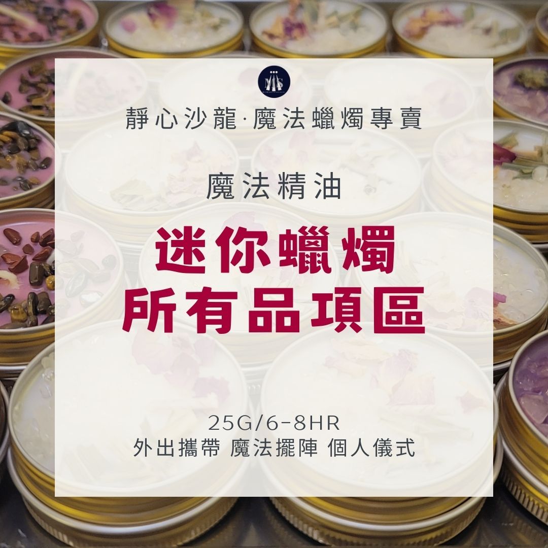 〔靜心沙龍〕迷你魔法蠟燭25g[買十送一]