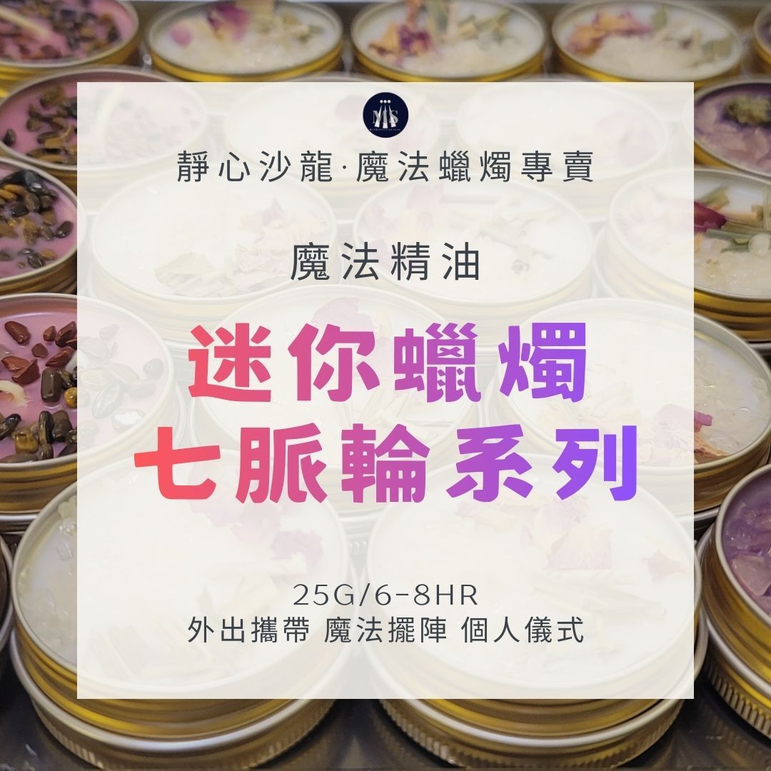 迷你蠟燭8H/脈輪全系列魔法蠟燭
