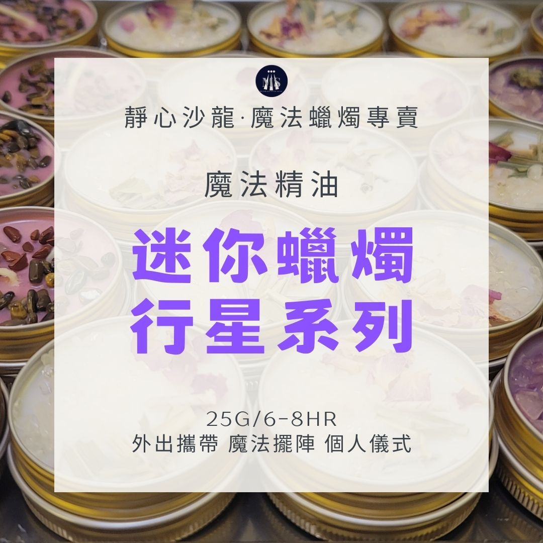 【行星系列】 迷你魔法蠟燭8H [靜心沙龍] [買十送一]行星許願 能量蠟燭