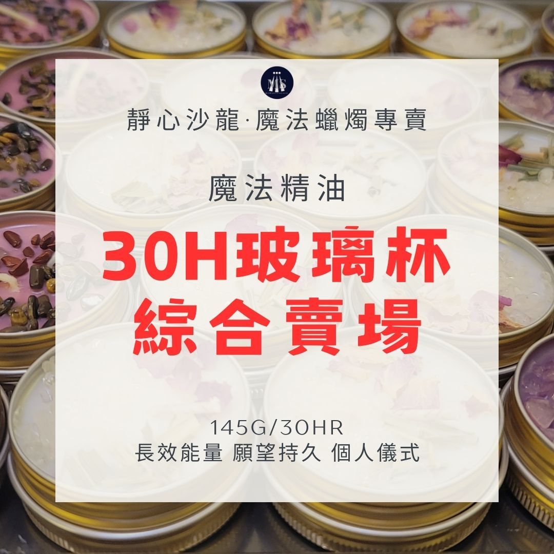 玻璃杯魔法蠟燭全品項145g//靜心沙龍