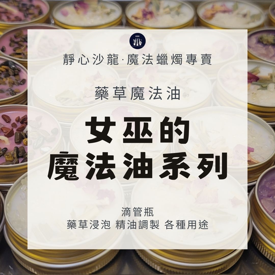 [新品]15ML女巫的五芒星神聖魔法油