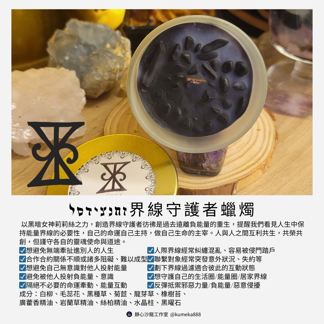 莉莉絲的界線守護者/ 魔法蠟燭 命運主宰