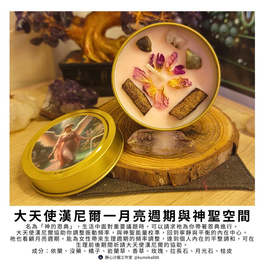 大天使魔法蠟燭～漢尼爾：月亮週期及神聖空間Archangel Haniel～女性能量週期平衡
