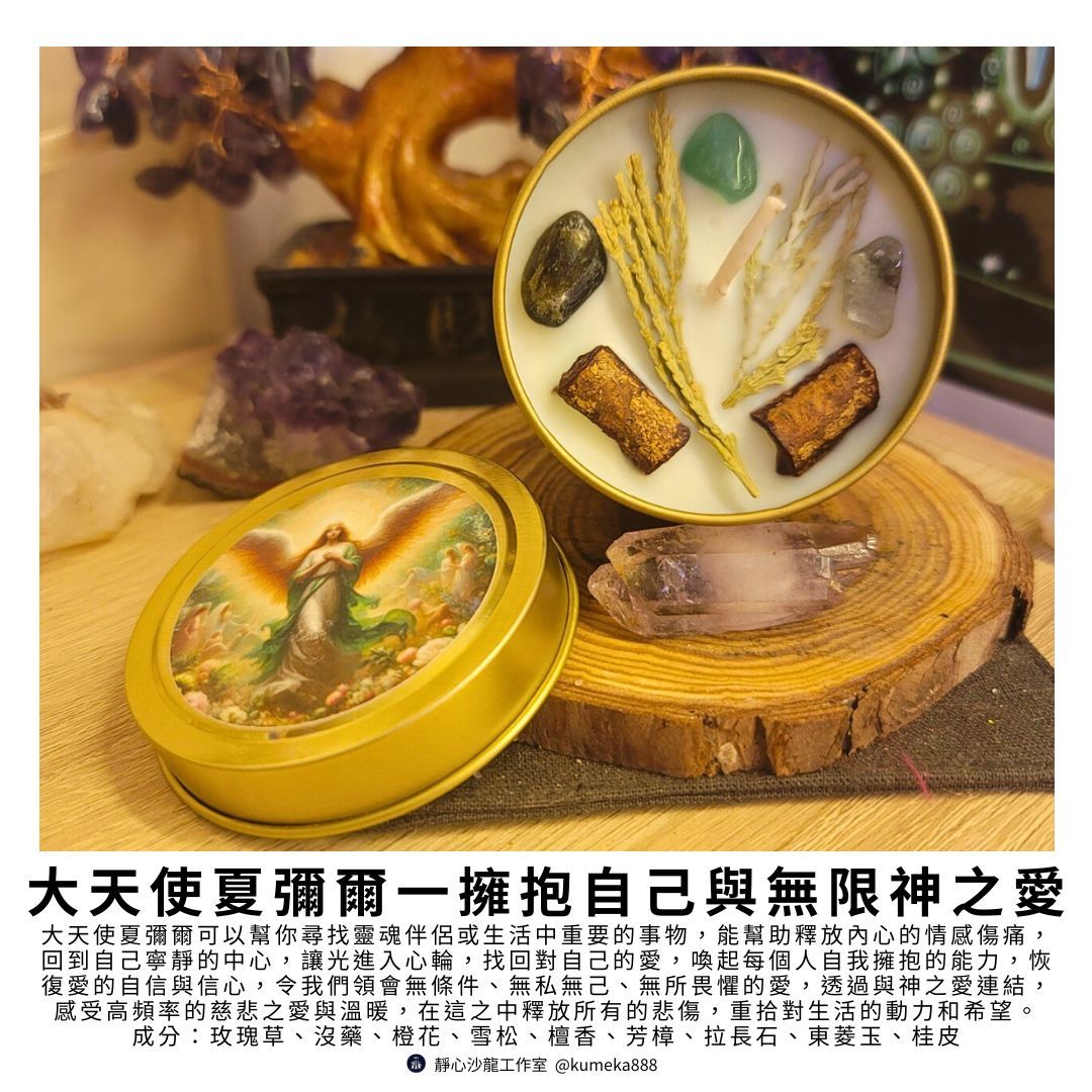 大天使魔法蠟燭～夏彌爾：擁抱自己與無限神之愛Archangel Chamuel